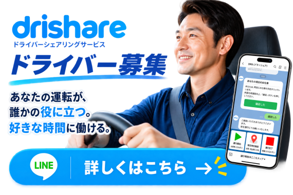 ドライバー募集